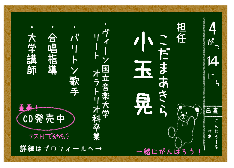 音楽学校担任_小玉晃